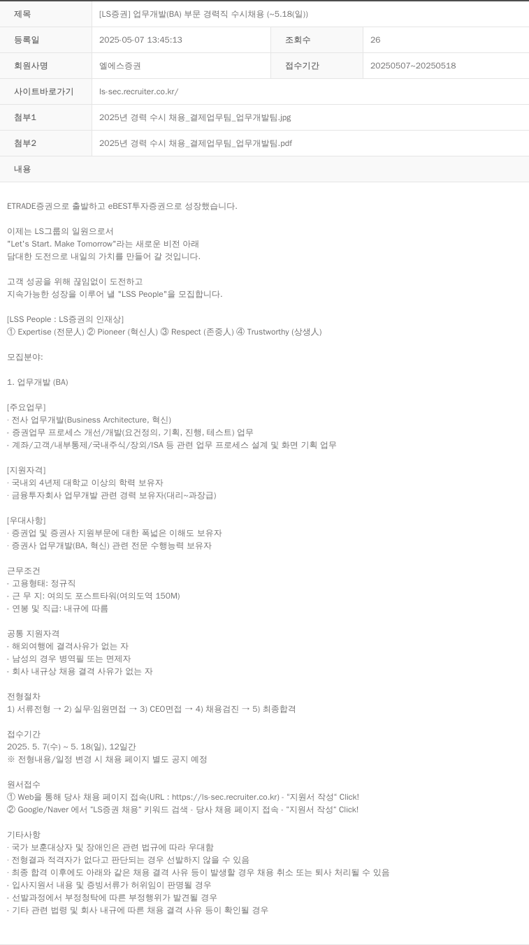 LS증권 [LS 증권] 업무 개발 (BA) 부문 경력직 수시 채용 (~5.18(일)) 채용공고