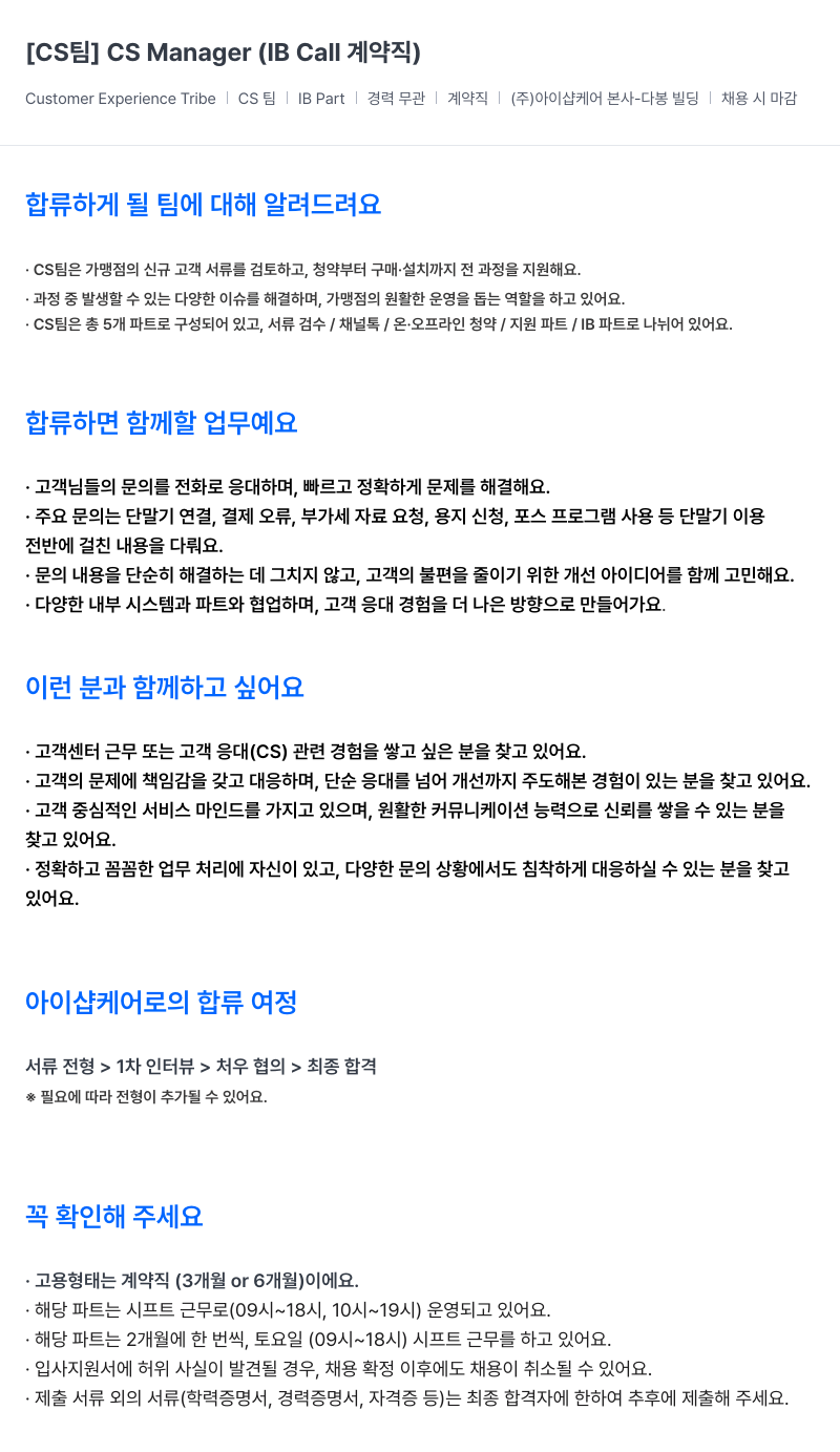 아이샵케어 CS 팀 CS Manager (IB Call 계약직) 채용 채용공고