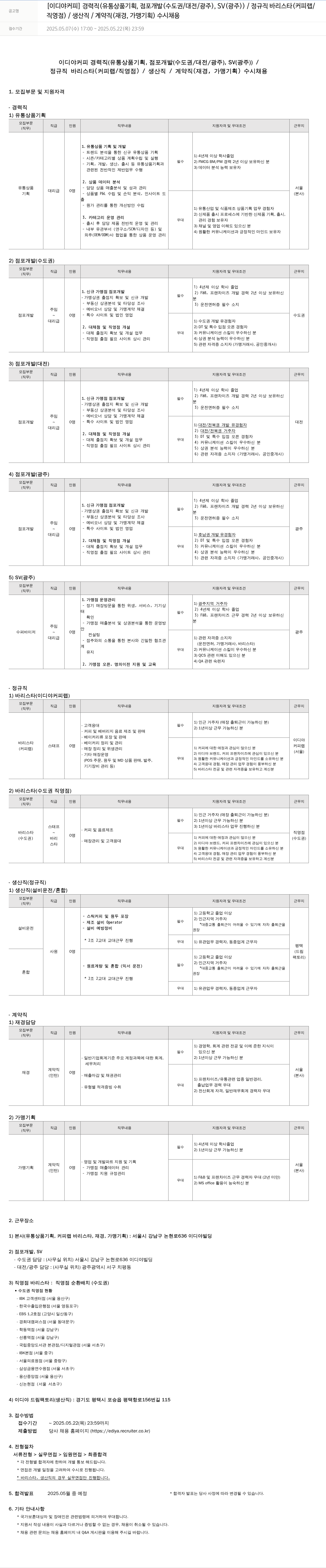 이디야 경력직(유통 상품 기획, 점포 개발(수도권/대전/광주), SV(광주)), 정규직 바리스타(커피랩/직영점), 생산직, 계약직(재경, 가맹 기획) 수시 채용 채용공고