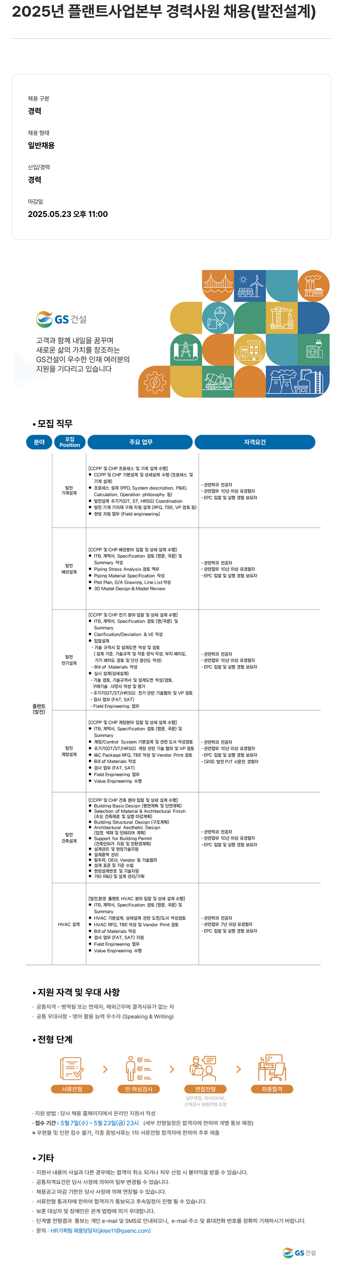 GS건설 2025년 플랜트 사업 본부 경력 사원 채용 (발전 설계) 채용공고