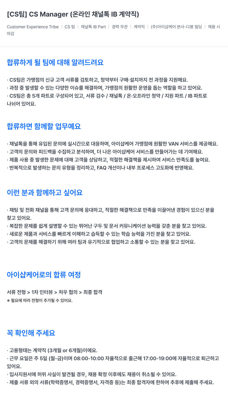 아이샵케어 온라인 채널 IB 계약직 [CS팀] CS Manager 채용 채용공고