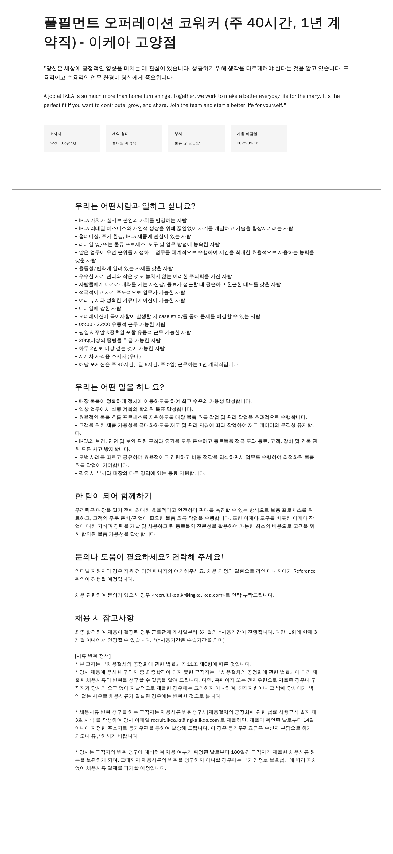 이케아 풀필먼트 오퍼레이션 코워커 (주 40시간, 1년 계약직) - 이케아 고양점 채용공고