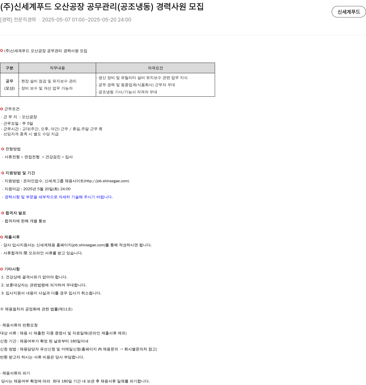 신세계푸드 오산 공장 공무 관리(공조 냉동) 경력 사원 모집 채용공고