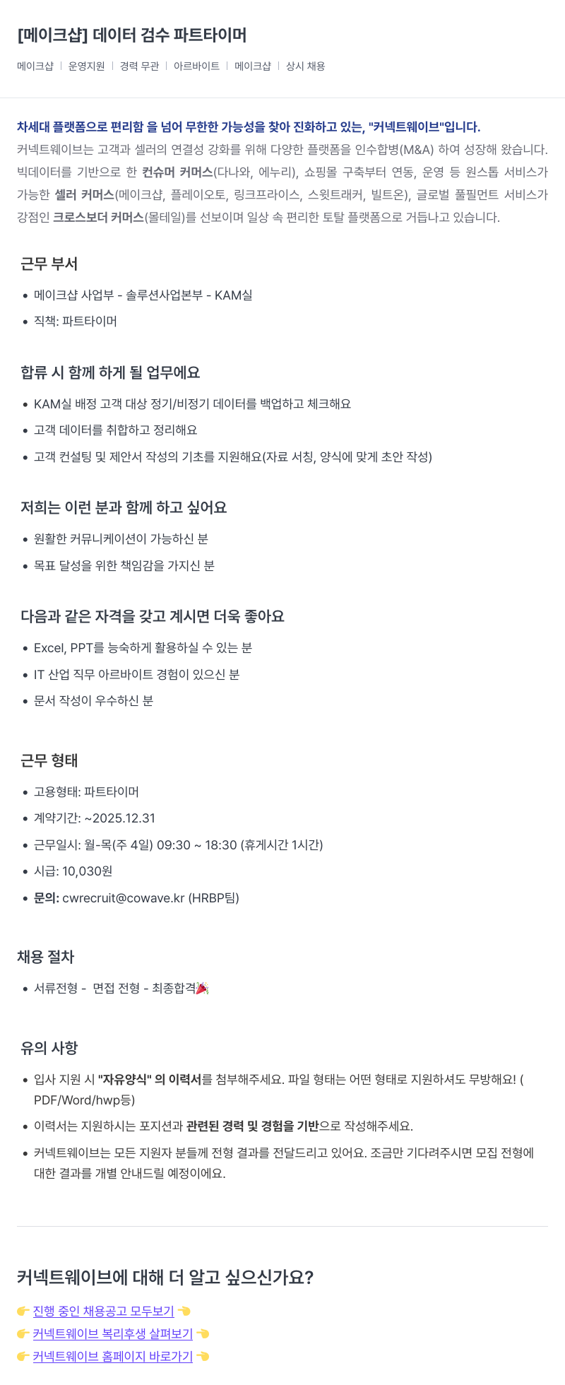 커넥트웨이브 메이크샵 데이터 검수 파트 타이머 채용 채용공고