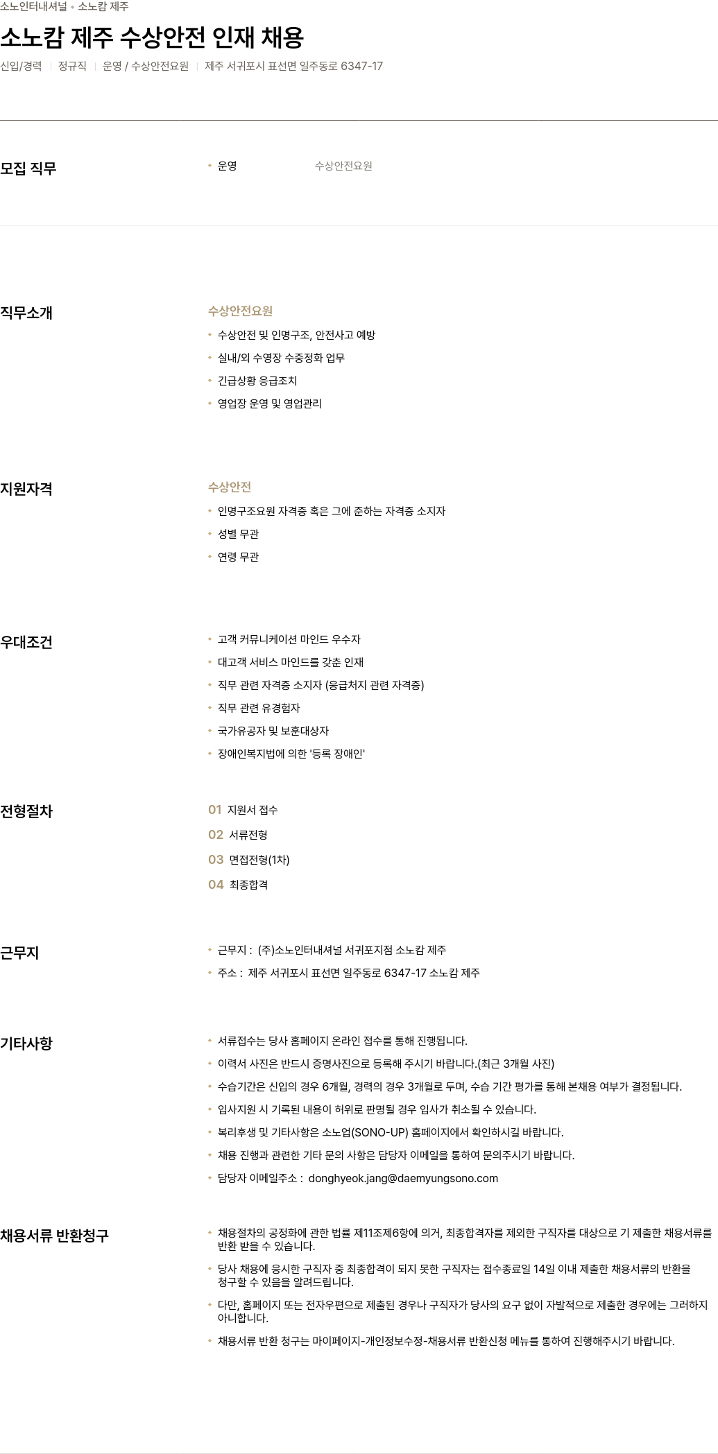 소노인터내셔널 소노 캄 제주 수상 안전 인재 채용 채용공고