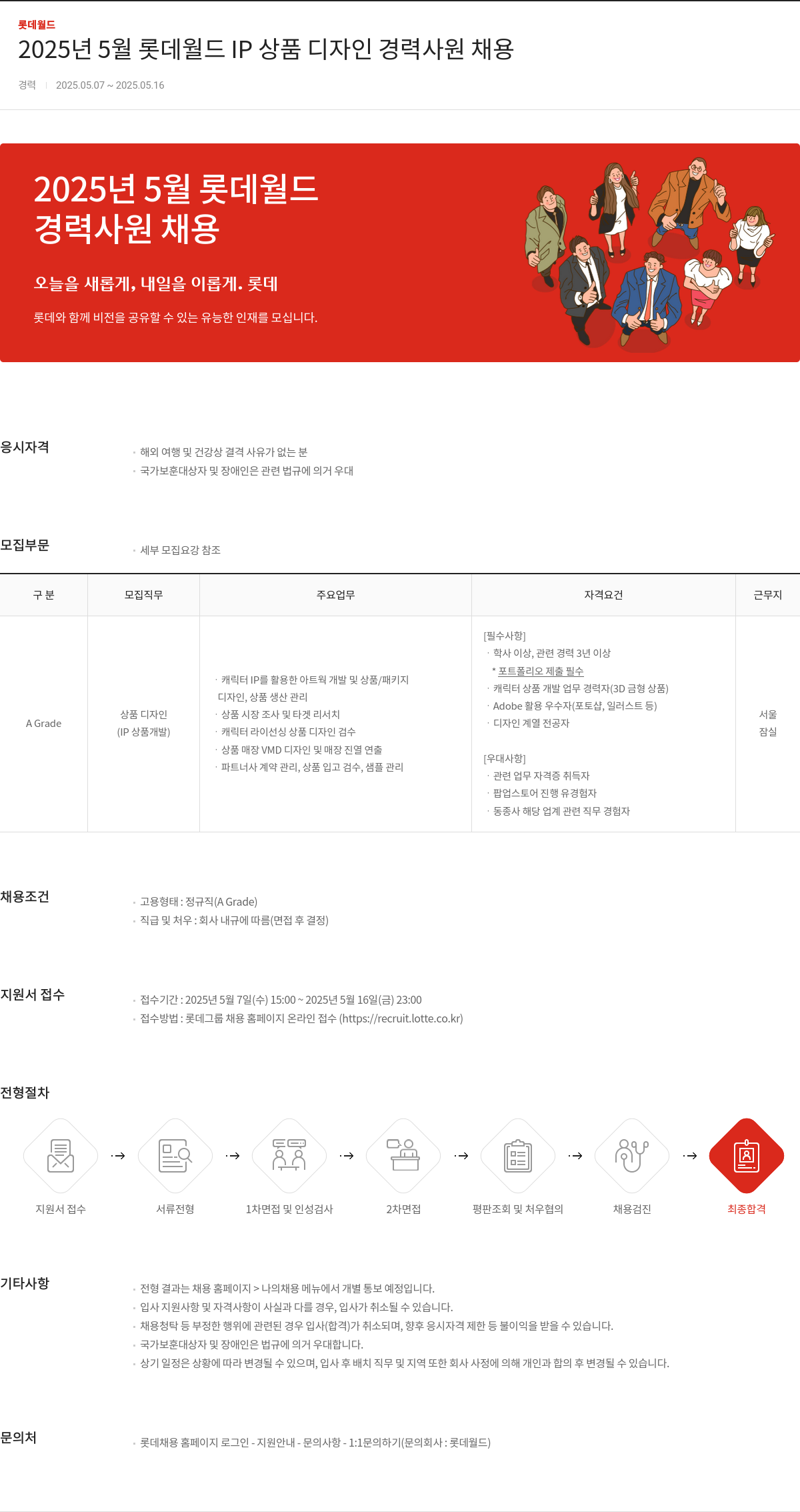 롯데월드 2025년 5월 롯데 월드 IP 상품 디자인 경력 사원 채용 채용공고