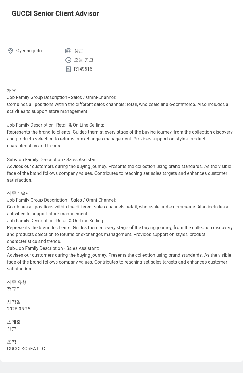 구찌 GUCCI Senior Client Advisor 채용공고