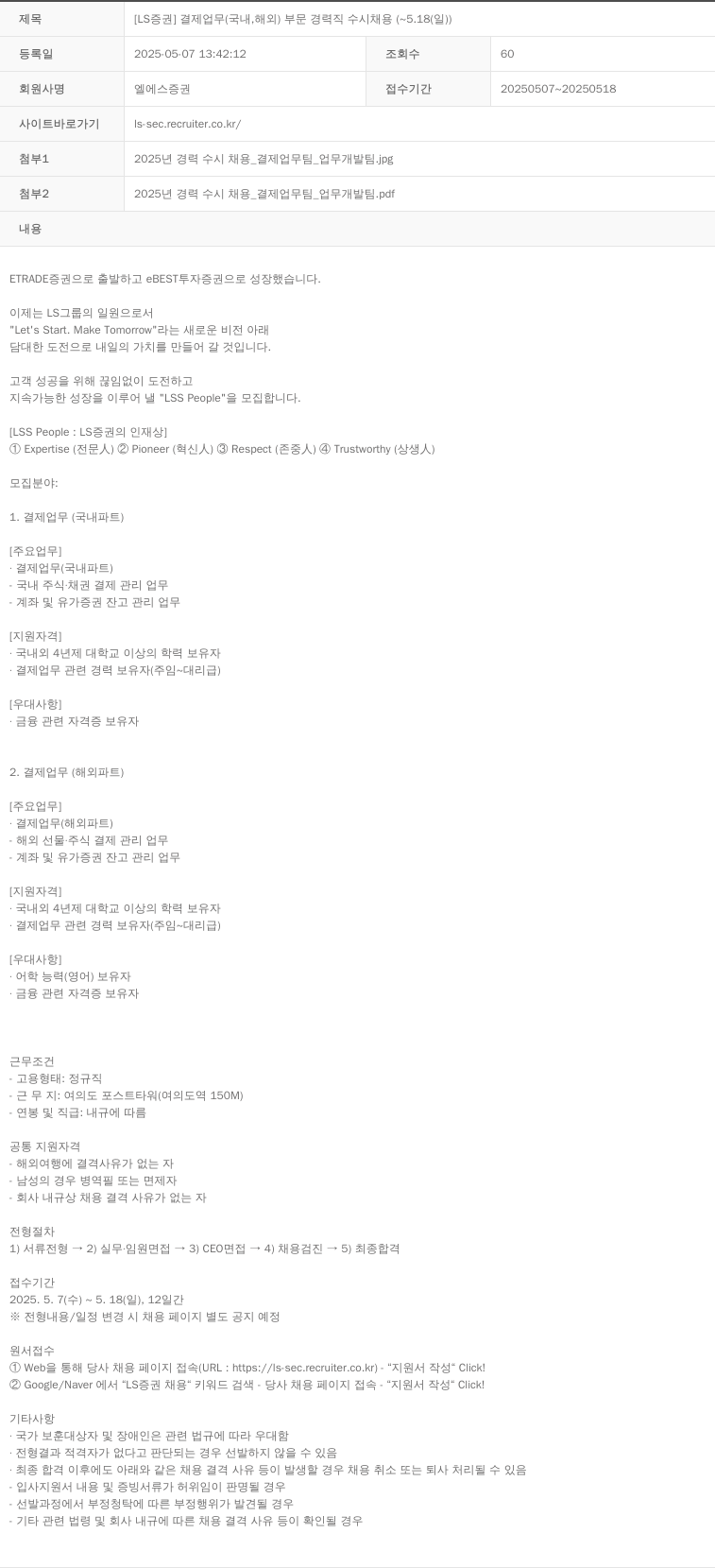 LS증권 [LS 증권] 결제 업무 (국내, 해외) 부문 경력직 수시 채용 (~5.18(일)) 채용공고