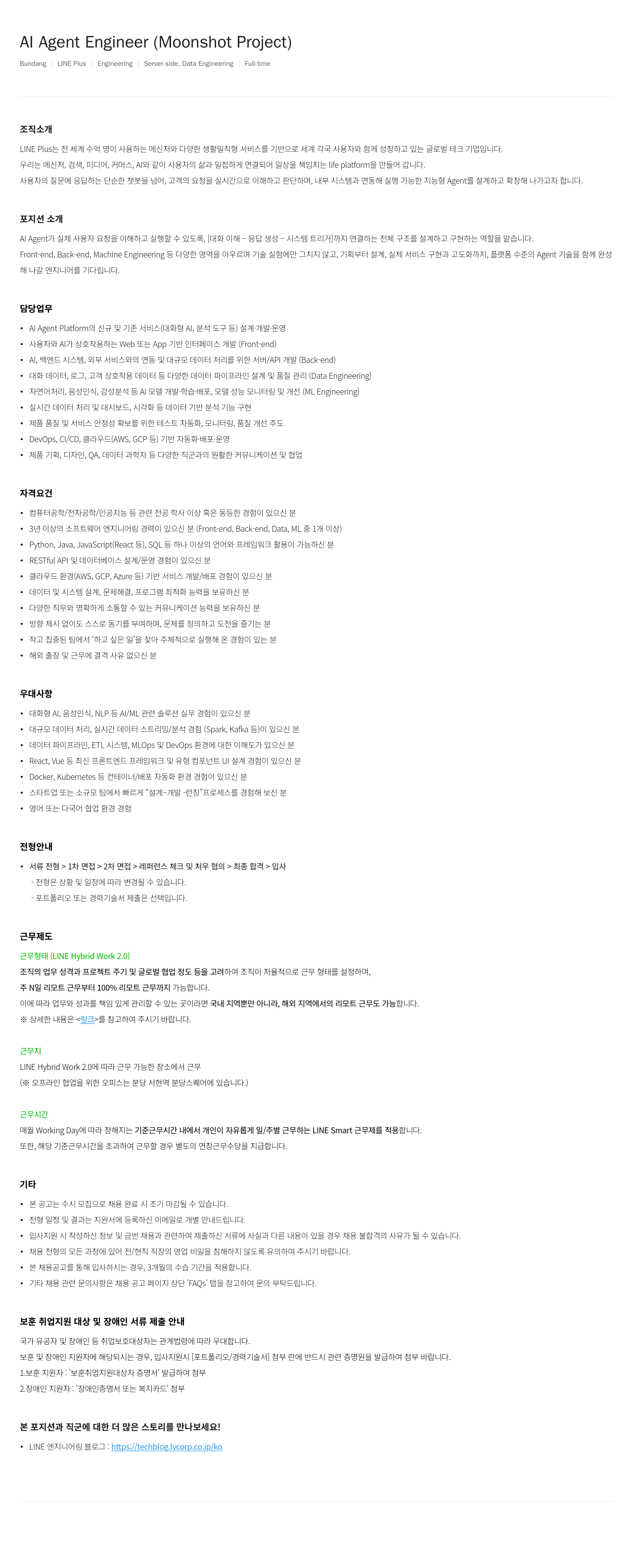 라인플러스 Al Agent Engineer (Moonshot Project) 채용공고