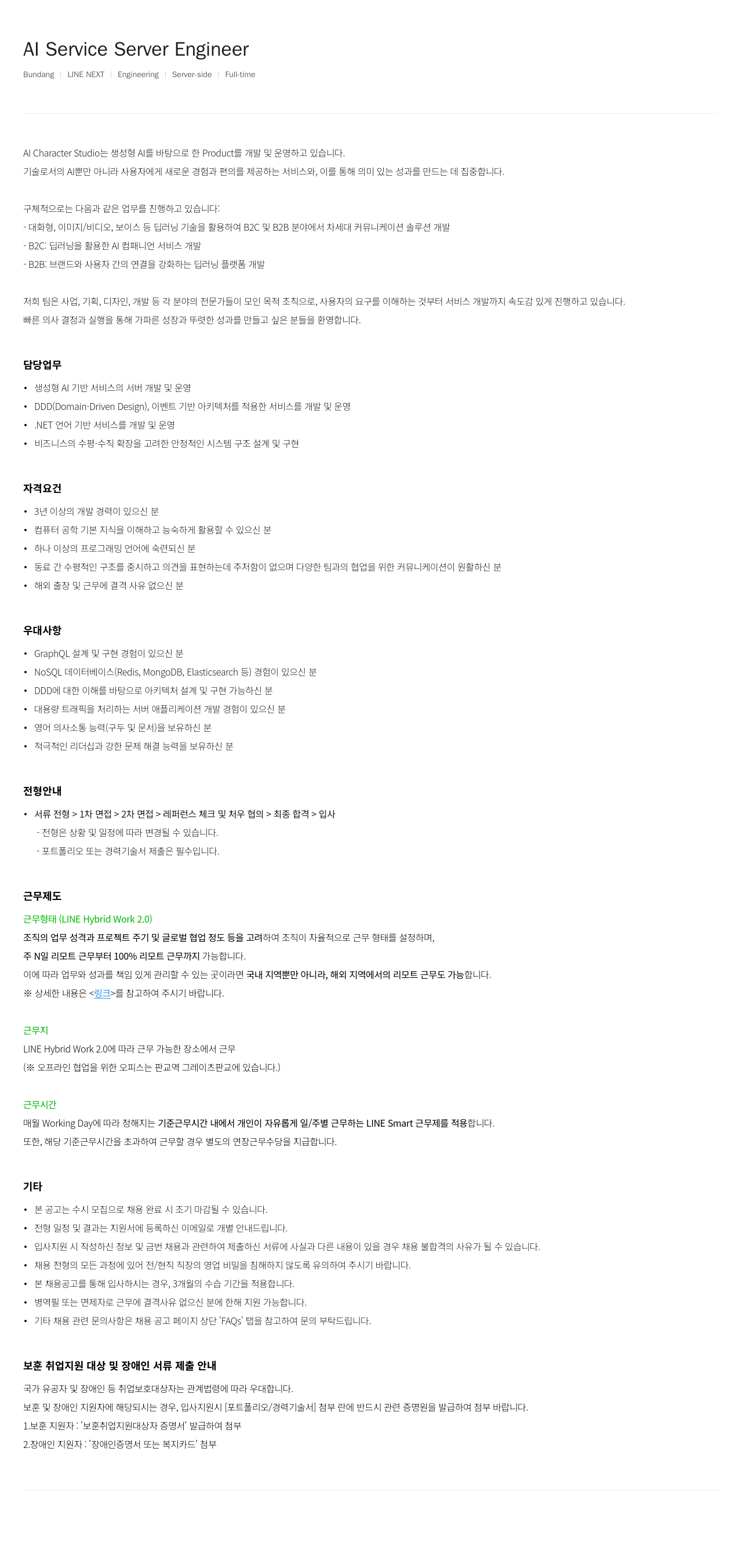 라인넥스트 AI Service Server Engineer 채용 채용공고