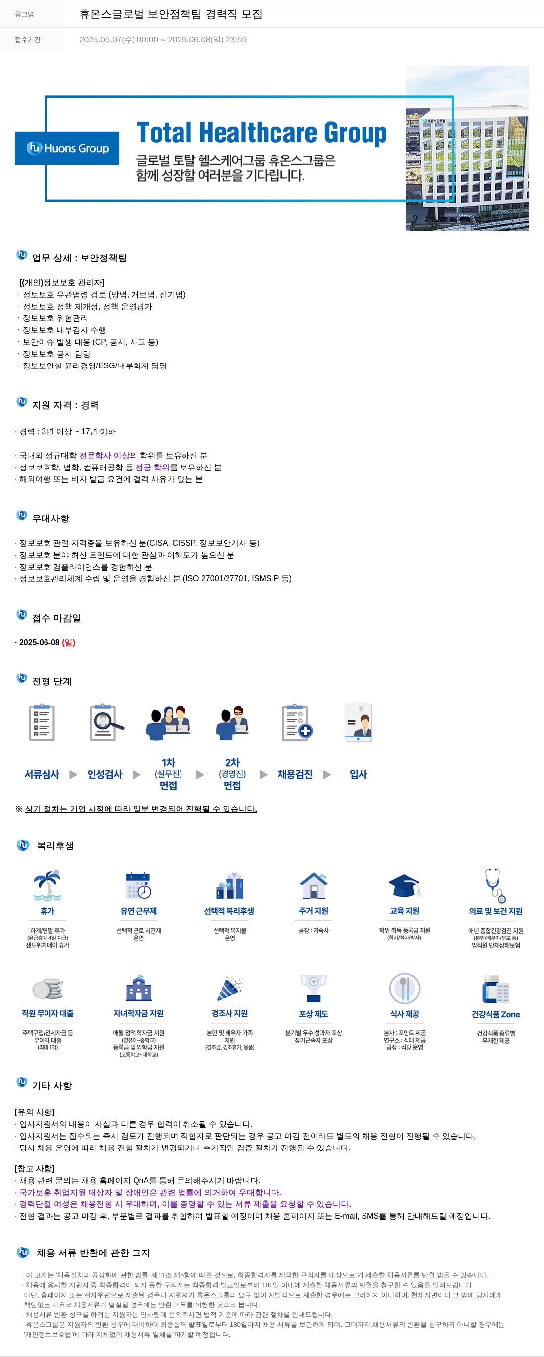 휴온스 휴온스 글로벌 보안 정책팀 경력직 모집 채용공고