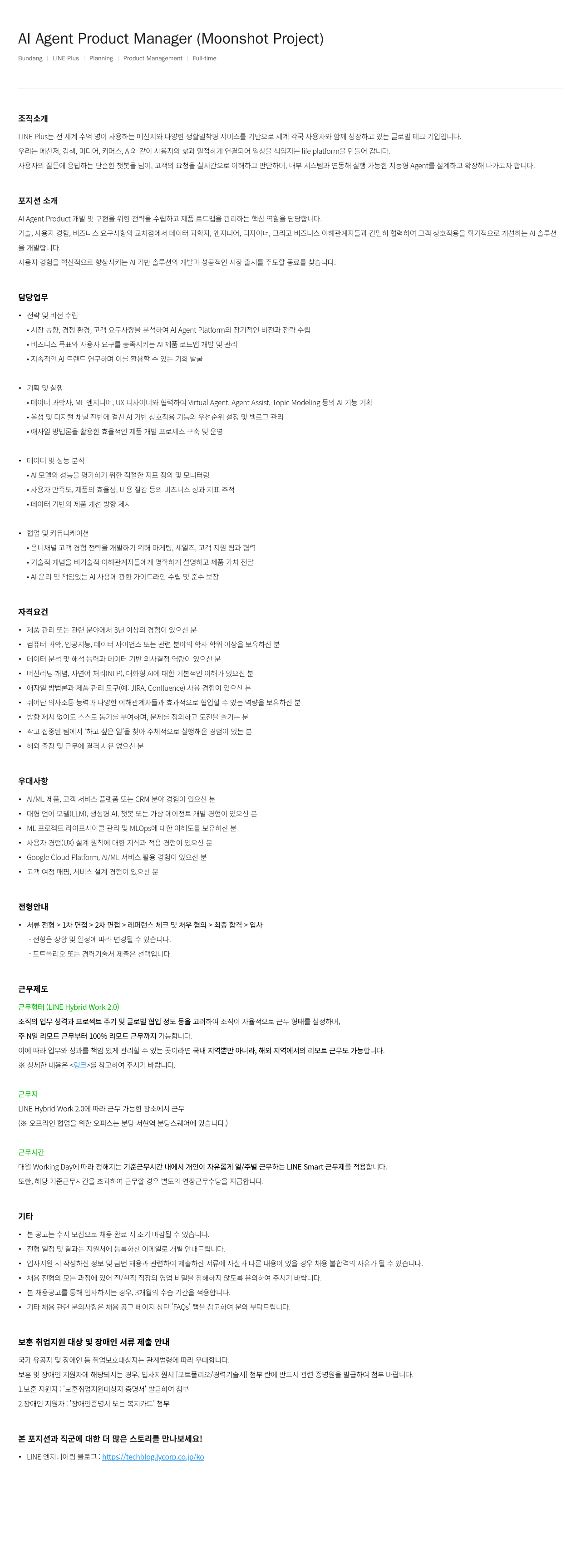 라인플러스 Al Agent Product Manager (Moonshot Project) 채용공고