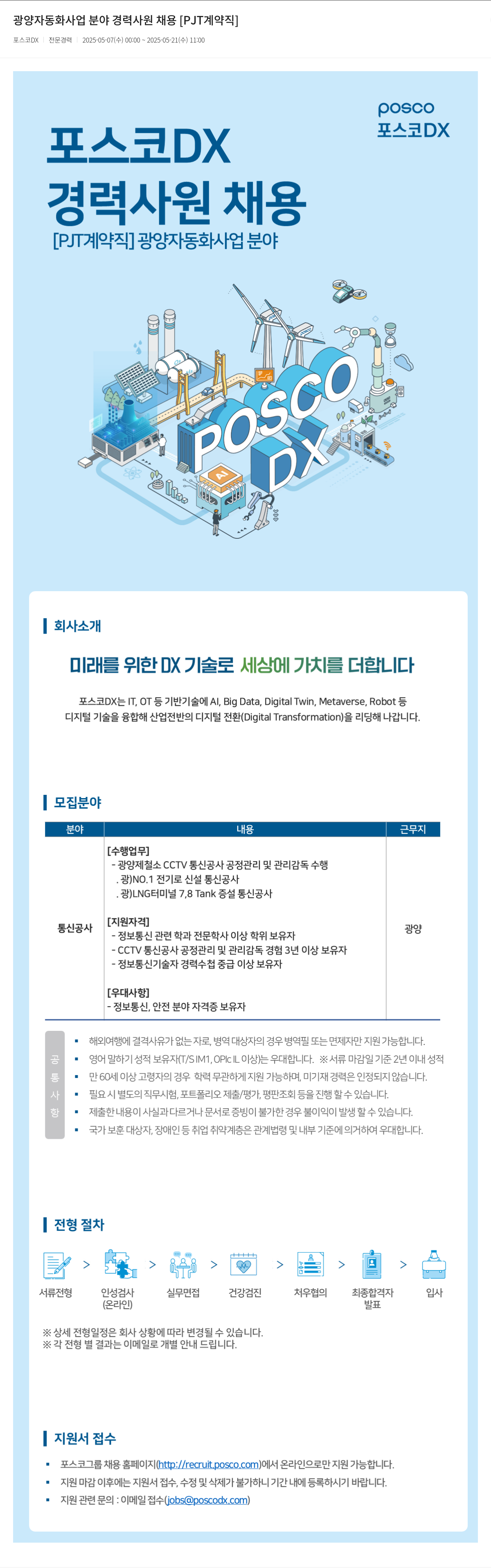 포스코DX 광양 자동화 사업 분야 경력 사원 채용 [ PJT 계약직 ] 채용공고