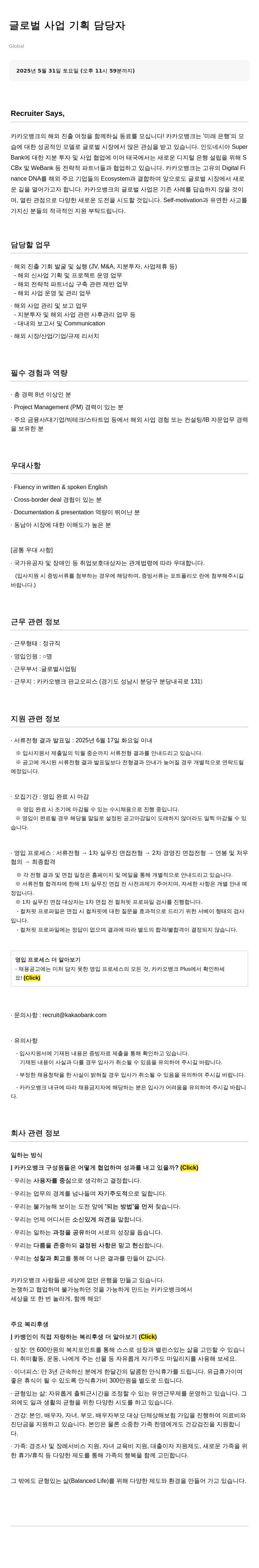 카카오뱅크 글로벌 사업 기획 담당자 채용공고