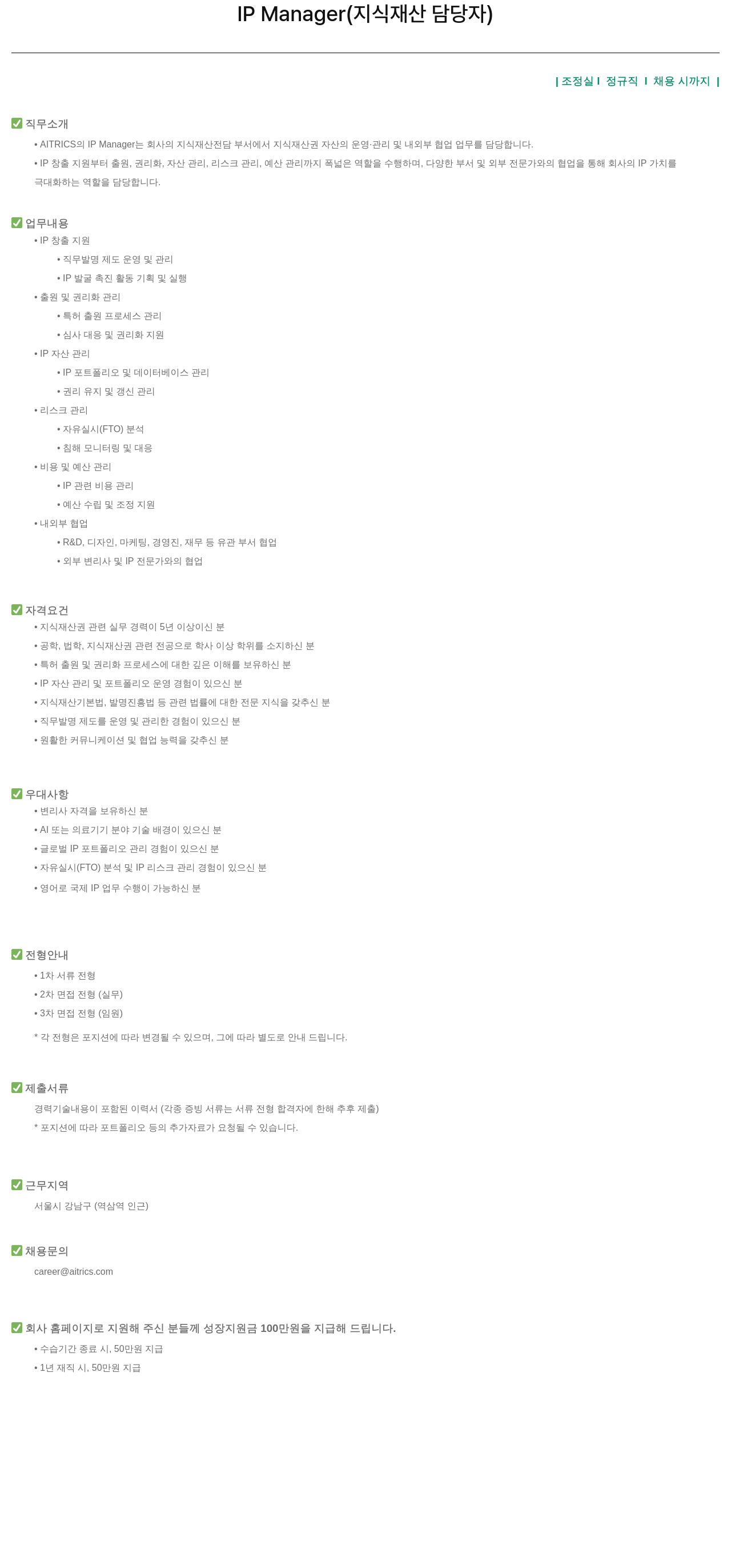 에이아이트릭스 IP Manager (지식 재산 담당자) 채용 채용공고