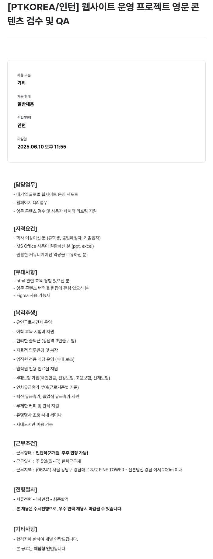PTKOREA 웹 사이트 운영 프로젝트 영문 콘텐츠 검수 및 QA 인턴 채용 채용공고