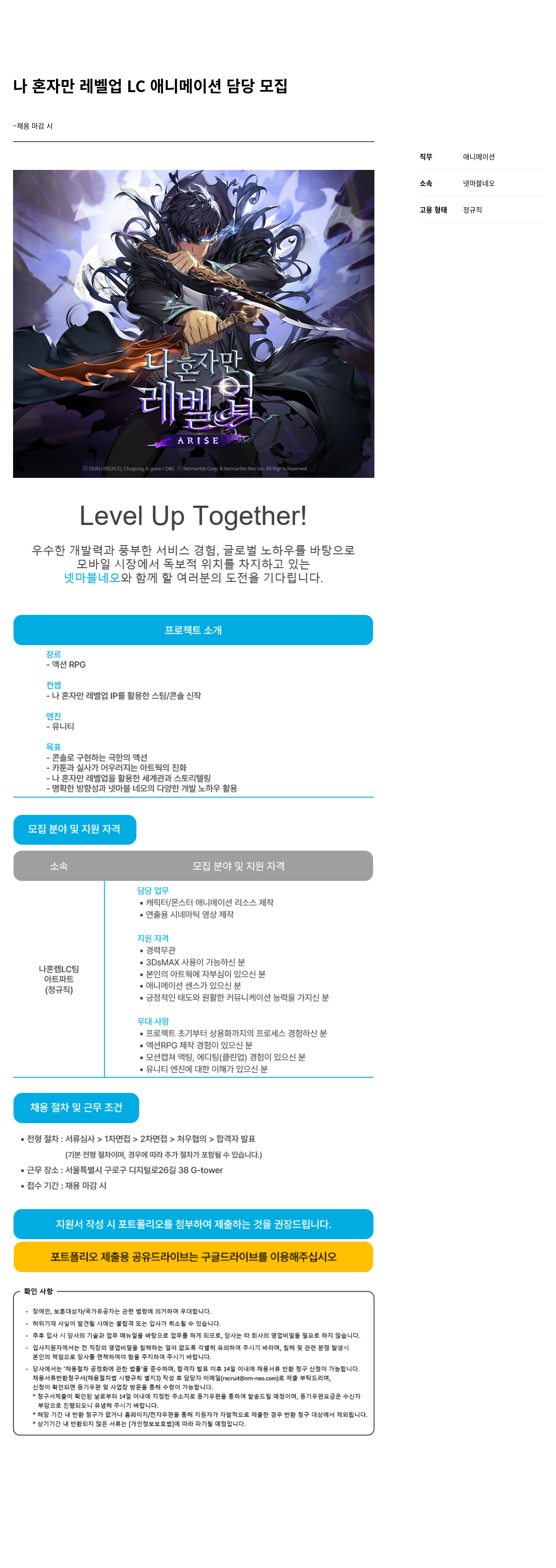 넷마블네오 나 혼자만 레벨 업 LC 애니메이션 담당 모집 채용공고