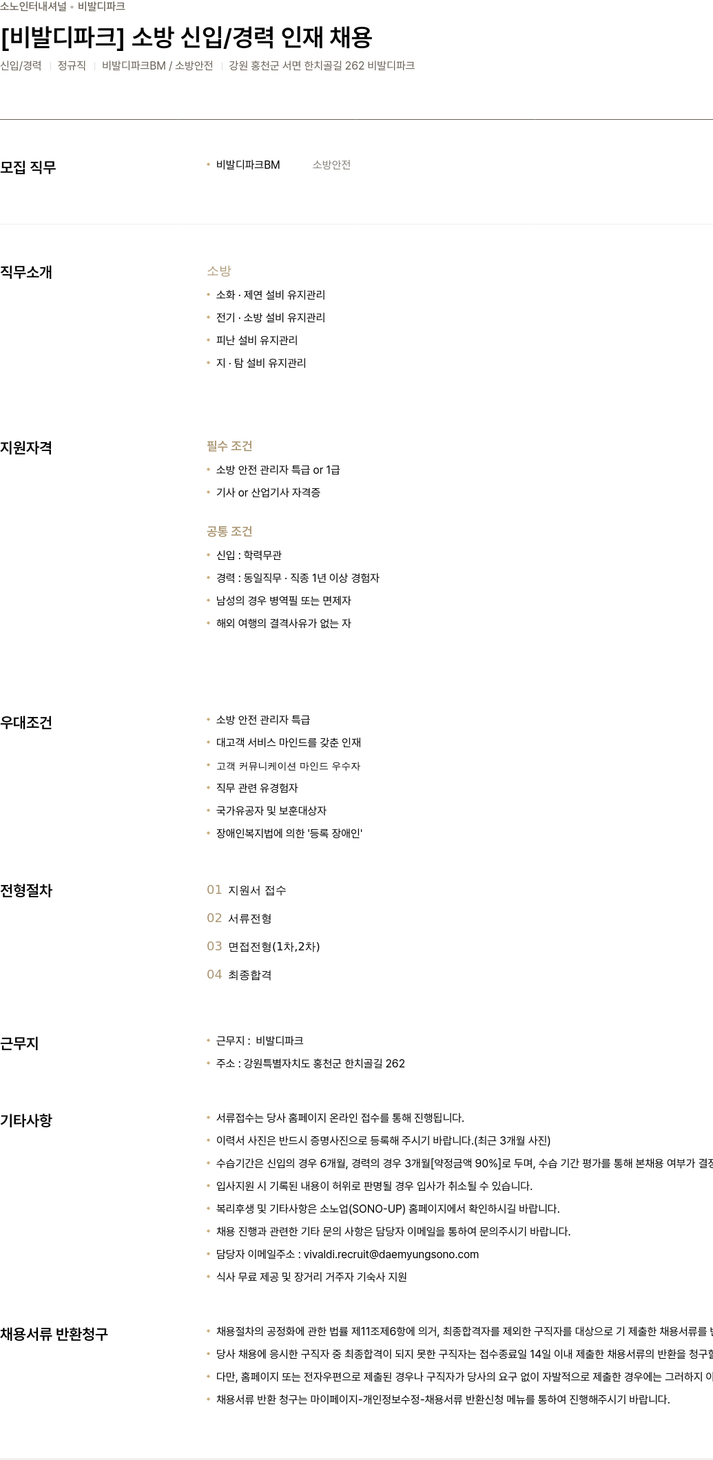 소노인터내셔널 [ 비발디 파크 ] 소방 신입 / 경력 인재 채용 채용공고