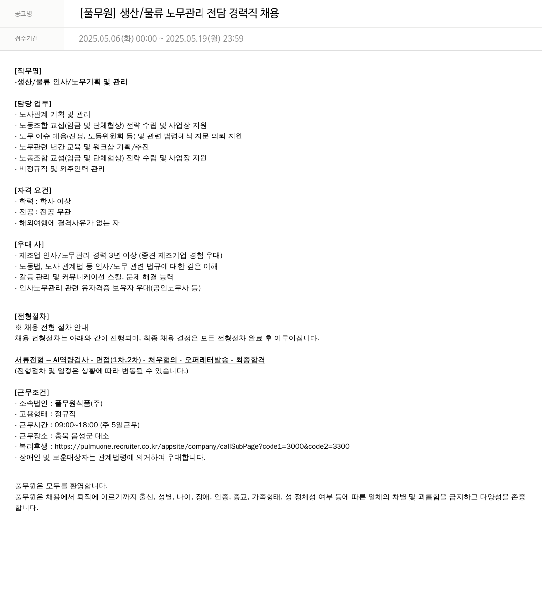 풀무원 [풀무원] 생산 / 물류 노무 관리 전담 경력직 채용 채용공고