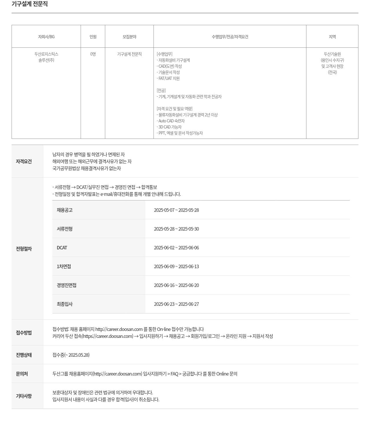두산로지스틱스솔루션 기구 설계 전문직 채용 채용공고