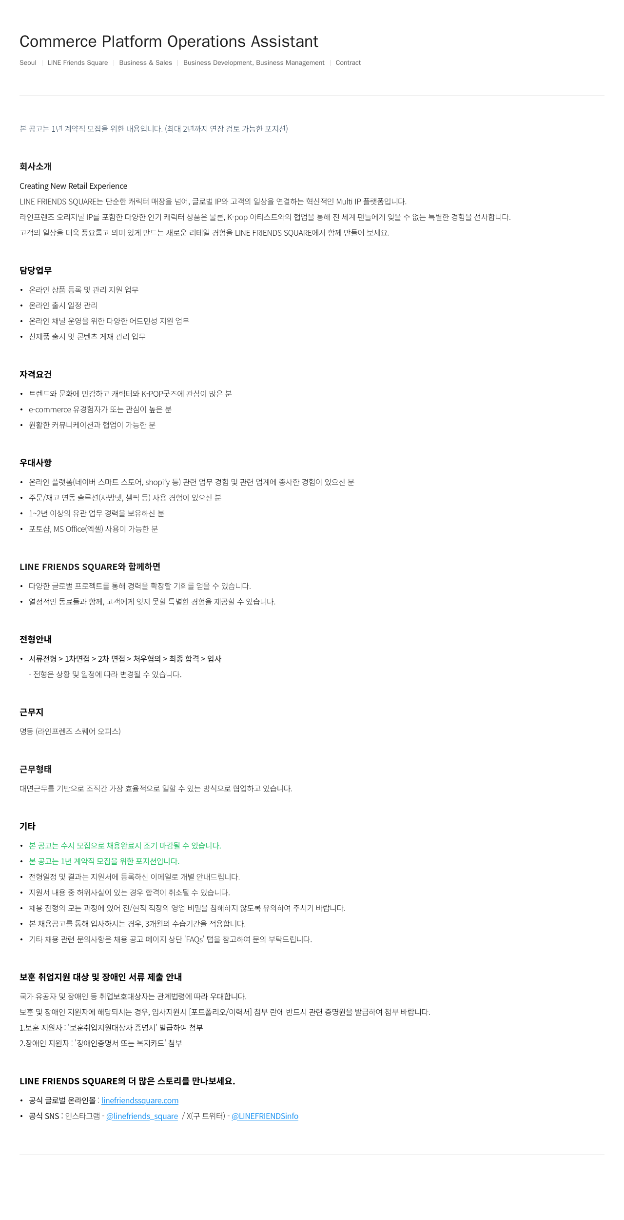 라인프렌즈 Commerce Platform Operations Assistant 채용공고