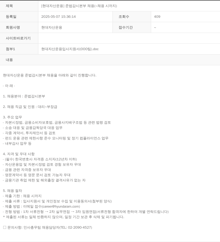 현대자산운용 [현대 자산 운용] 준법 감시 본부 채용 채용공고