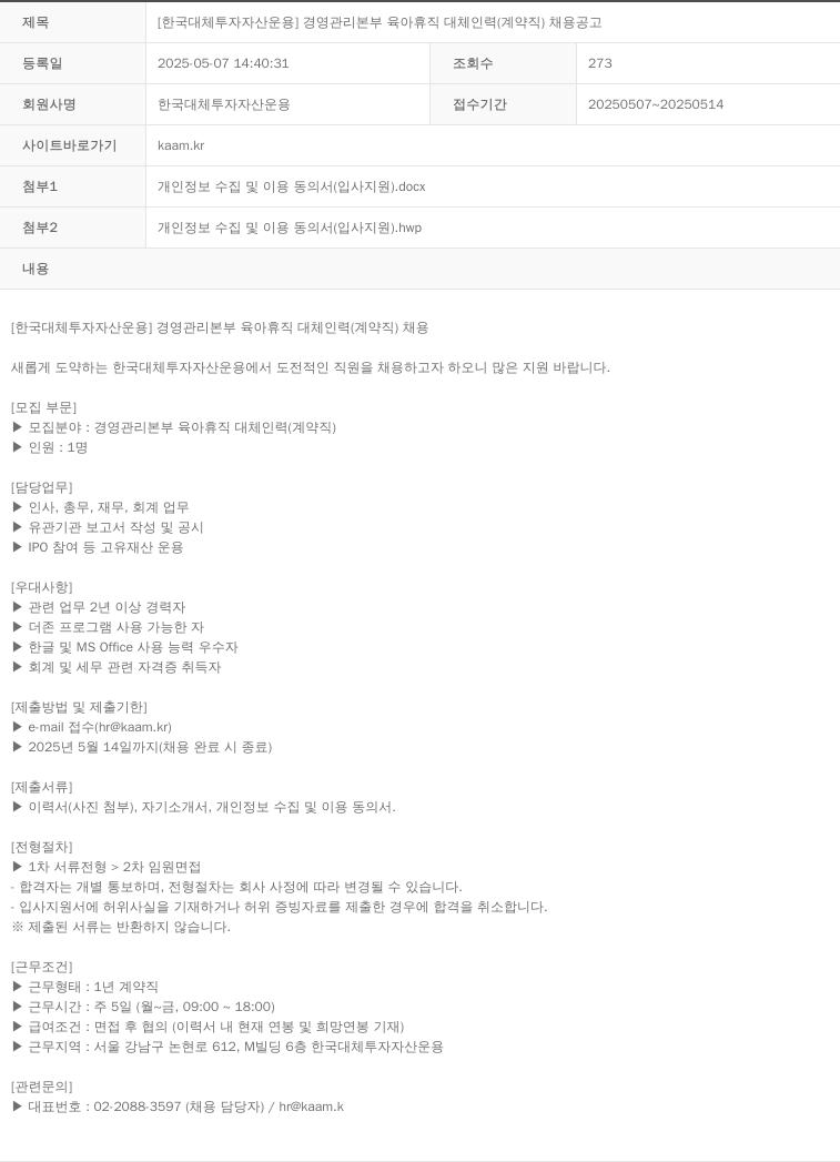 한국대체투자자산운용 [한국 대체 투자 자산 운용] 경영 관리 본부 육아 휴직 대체 인력 (계약직) 채용 공고 채용공고