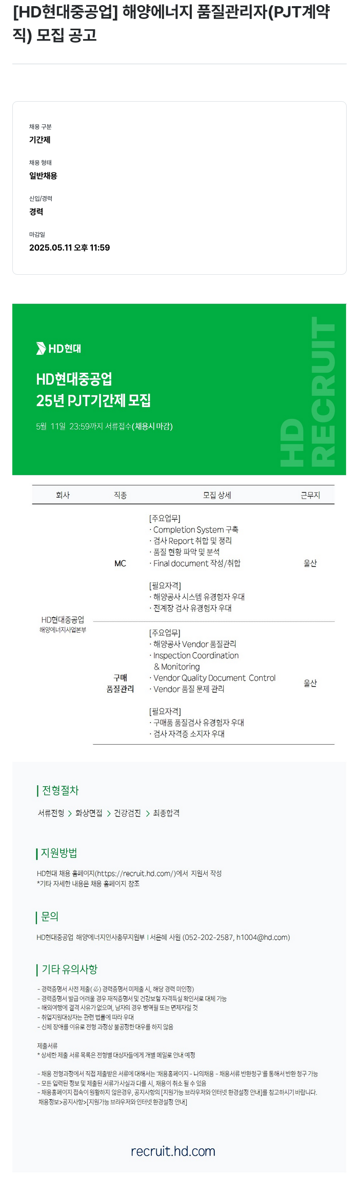 현대중공업 해양 에너지 품질 관리자 (PJT 계약직) 모집 공고 채용공고