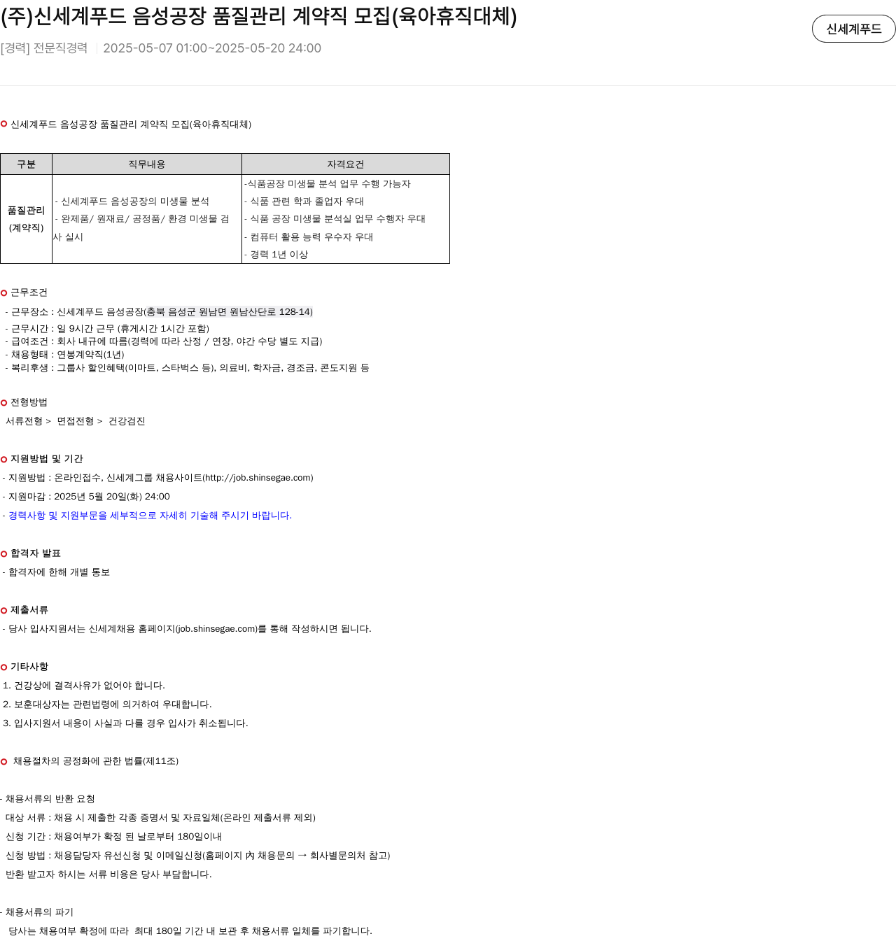 신세계푸드 (주) 신세계 푸드 음성 공장 품질 관리 계약직 모집 (육아 휴직 대체) 채용공고