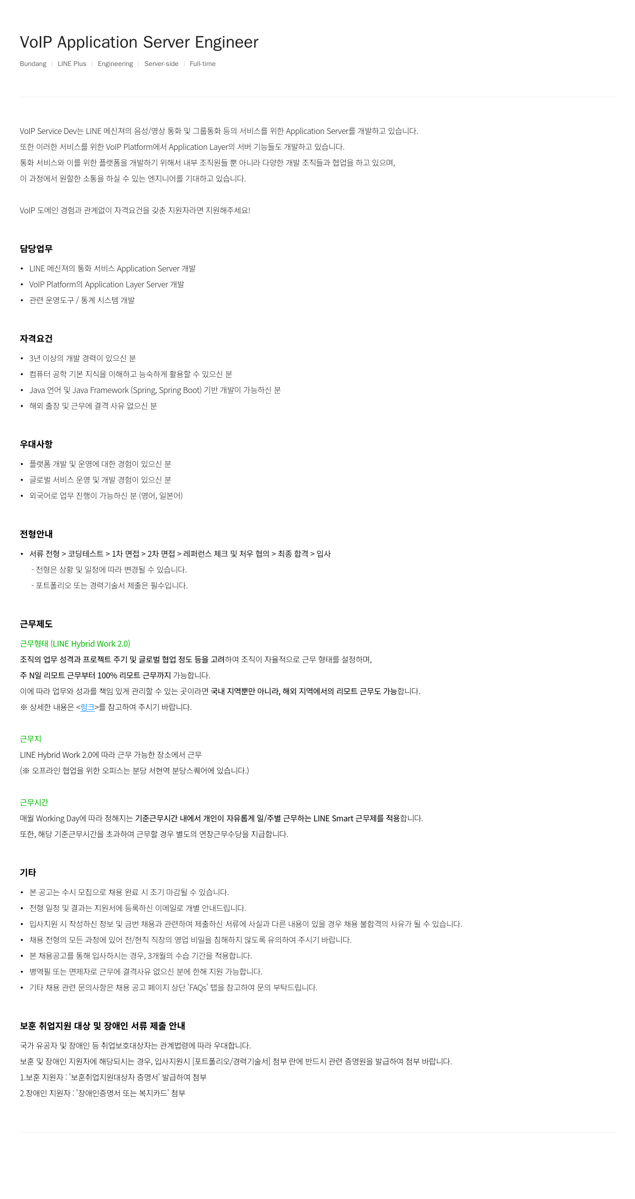 라인플러스 VoIP Application Server Engineer 채용공고