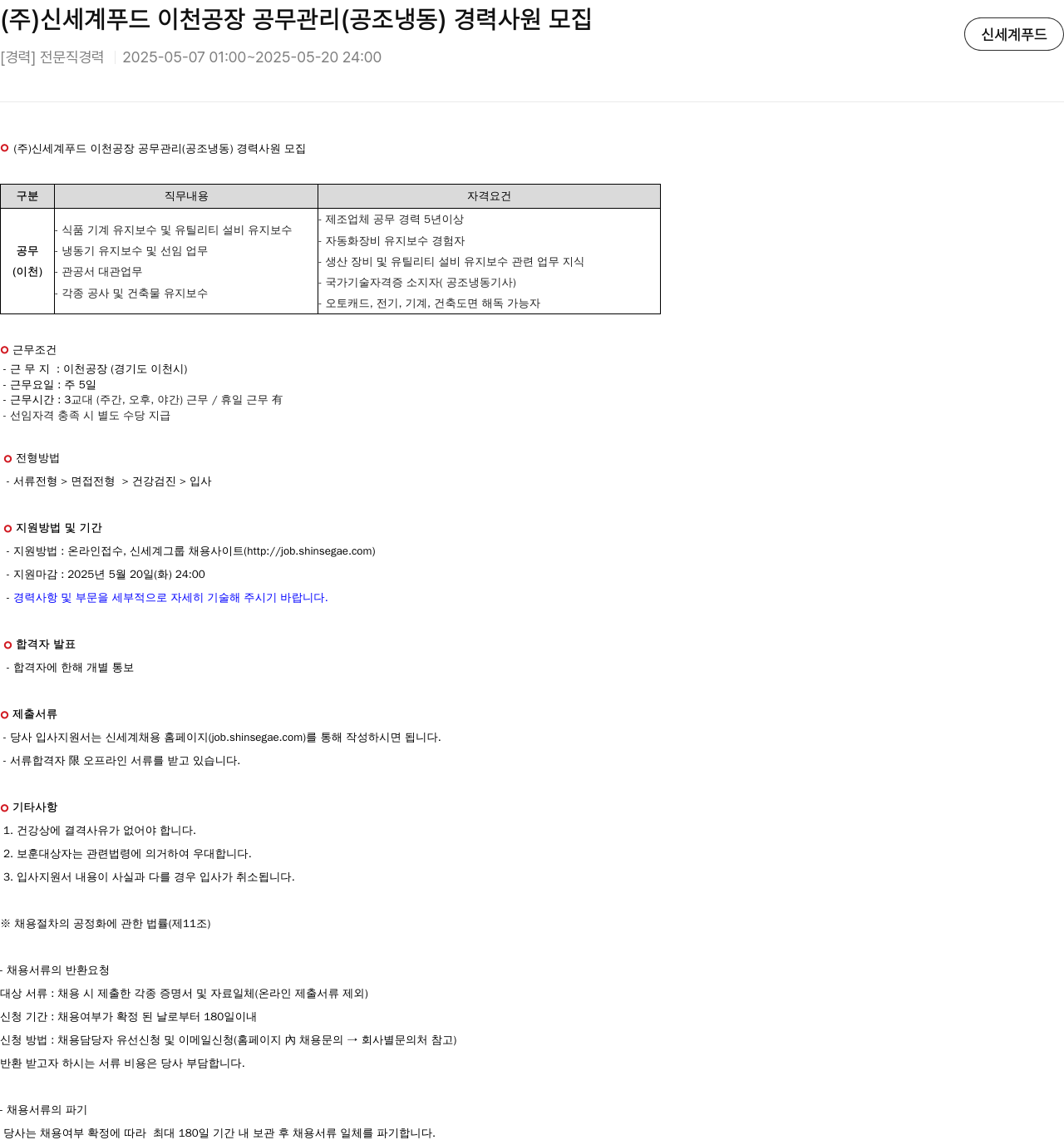 신세계푸드 이천 공장 공무 관리(공조 냉동) 경력 사원 모집 채용공고