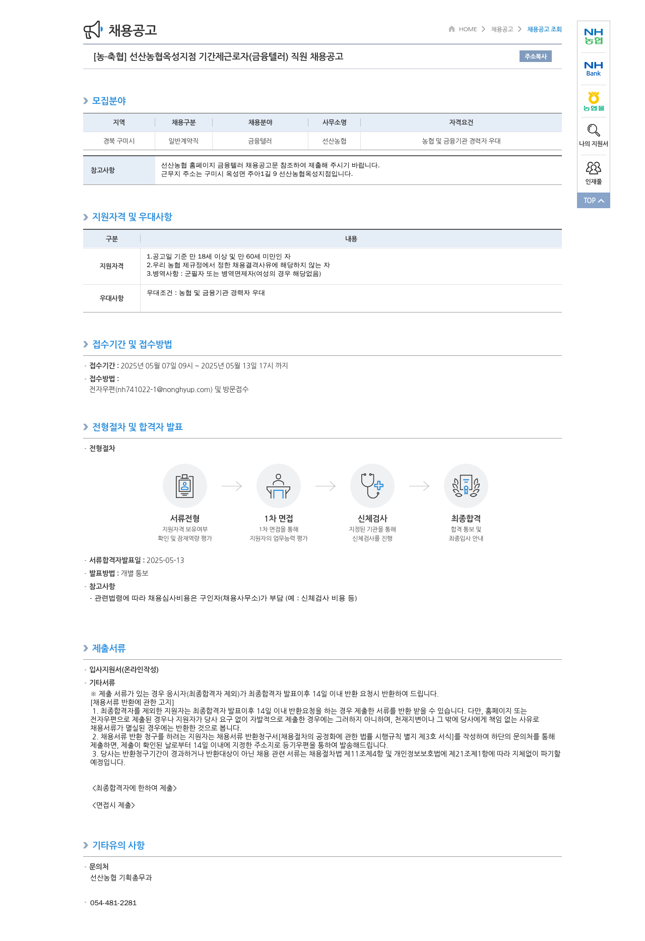 농업협동조합중앙회 선산 농협 옥성 지점 기간제 근로자(금융 텔러) 직원 채용 공고 채용공고