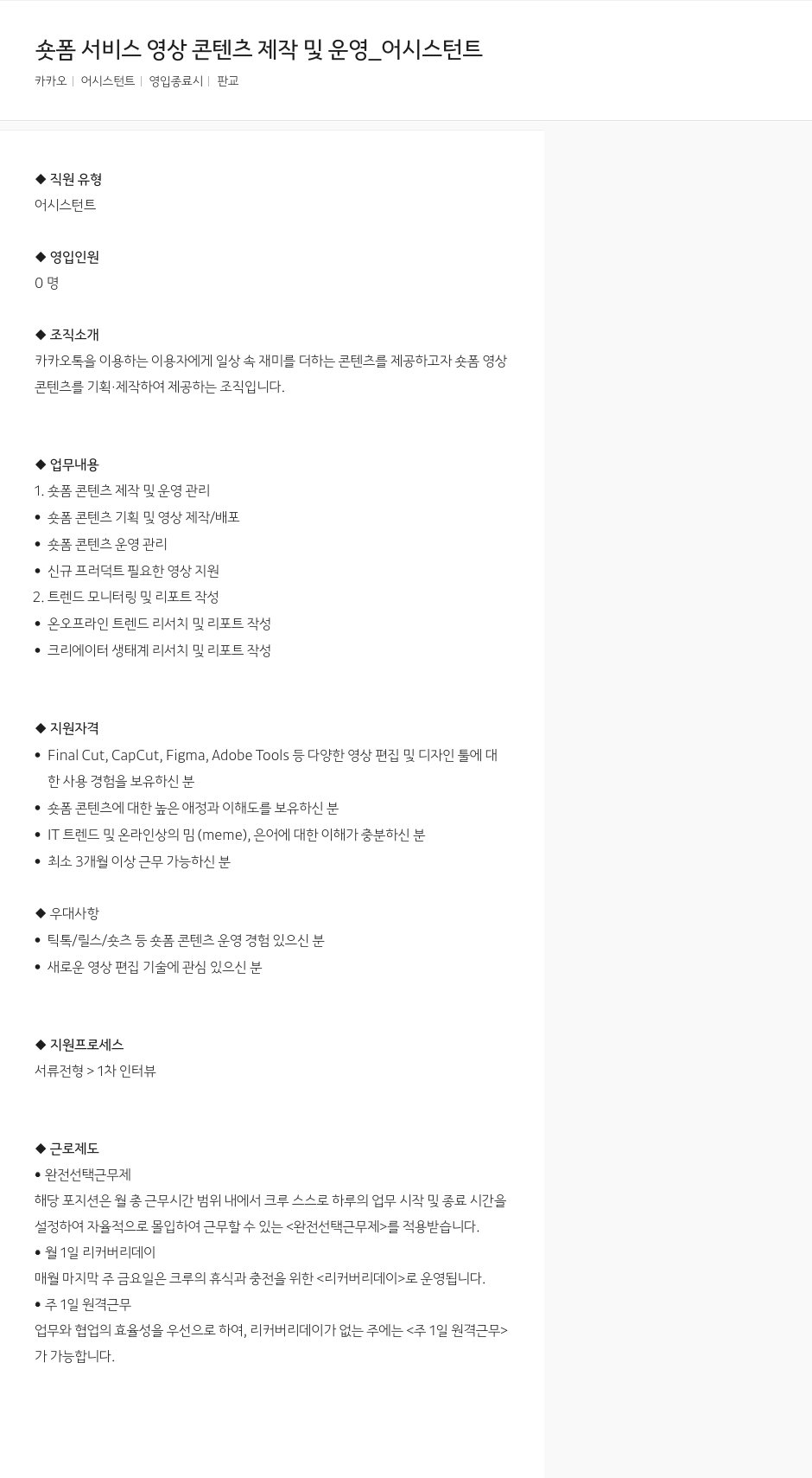 카카오 숏폼 서비스 영상 콘텐츠 제작 및 운영 _ 어시스턴트 채용공고