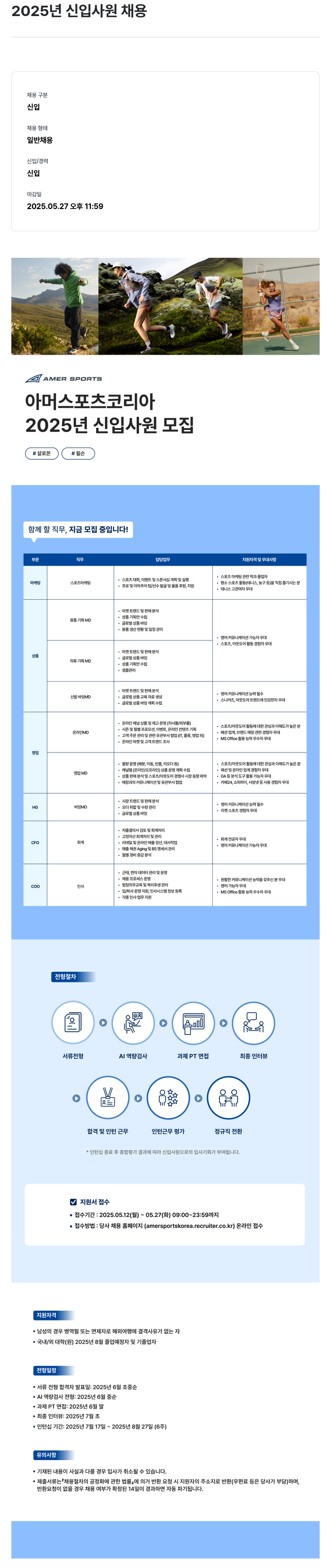 아머스포츠코리아 2025년 신입 사원 채용 채용공고