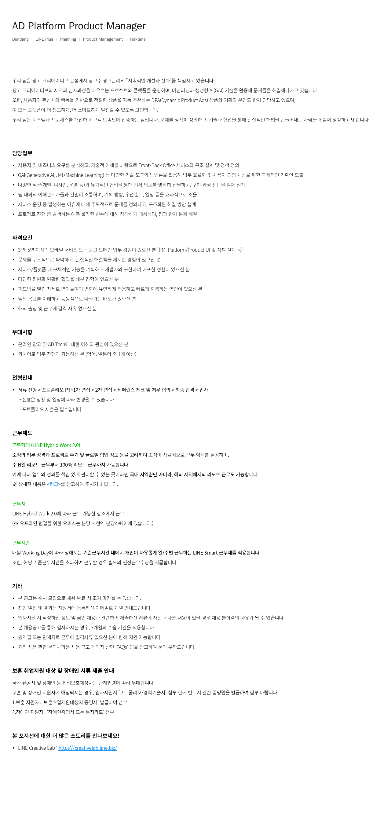 라인플러스 AD Platform Product Manager 채용공고
