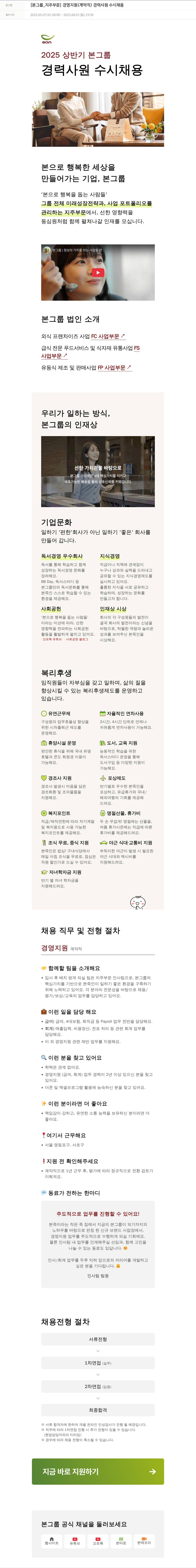 본그룹 [본 그룹 _ 지주 부문] 경영 지원 (계약직) 경력 사원 수시 채용 채용공고
