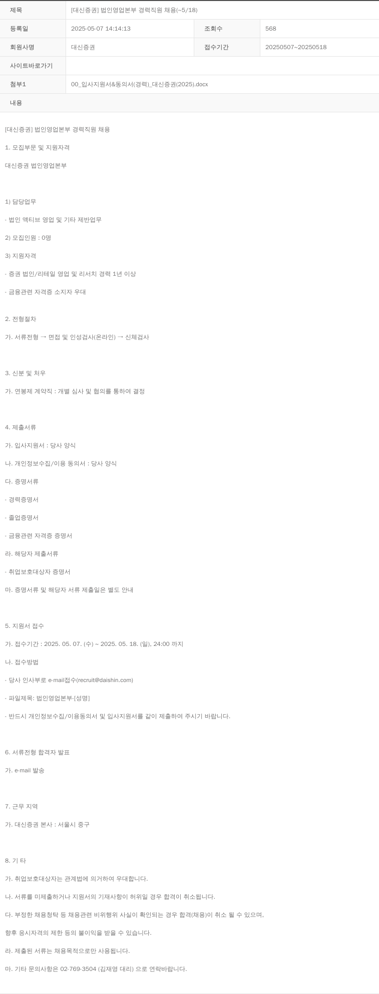 대신증권 [대신증권] 법인 영업 본부 경력 직원 채용 채용공고