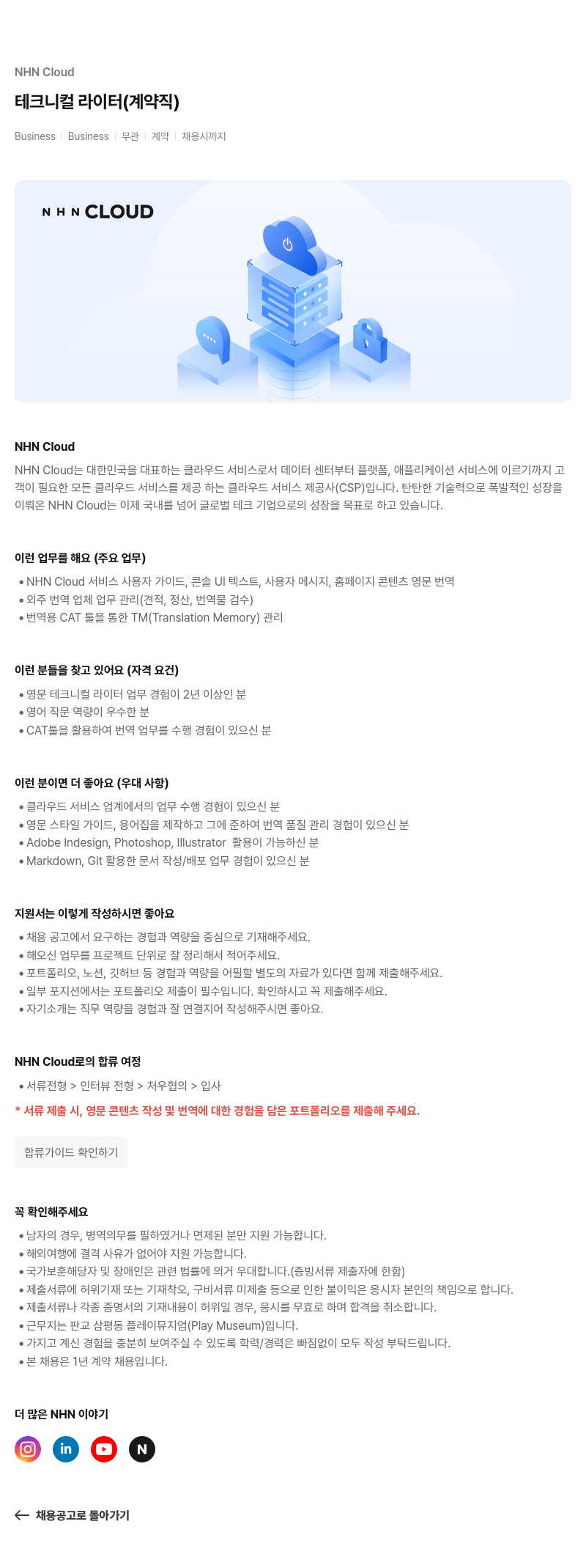 NHN 클라우드 테크니컬 라이터 (계약직) 채용공고