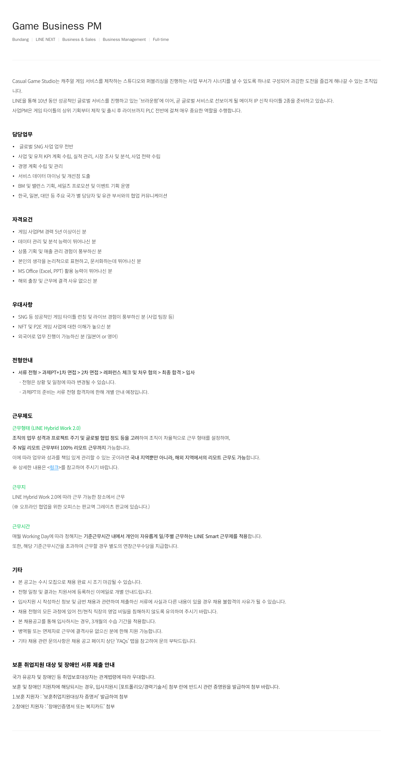 라인넥스트 Game Business PM 채용공고