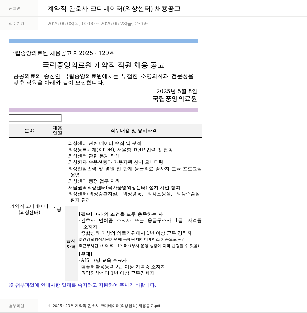 국립중앙의료원 계약직 간호사 - 코디네이터 (외상 센터) 채용 공고 채용공고