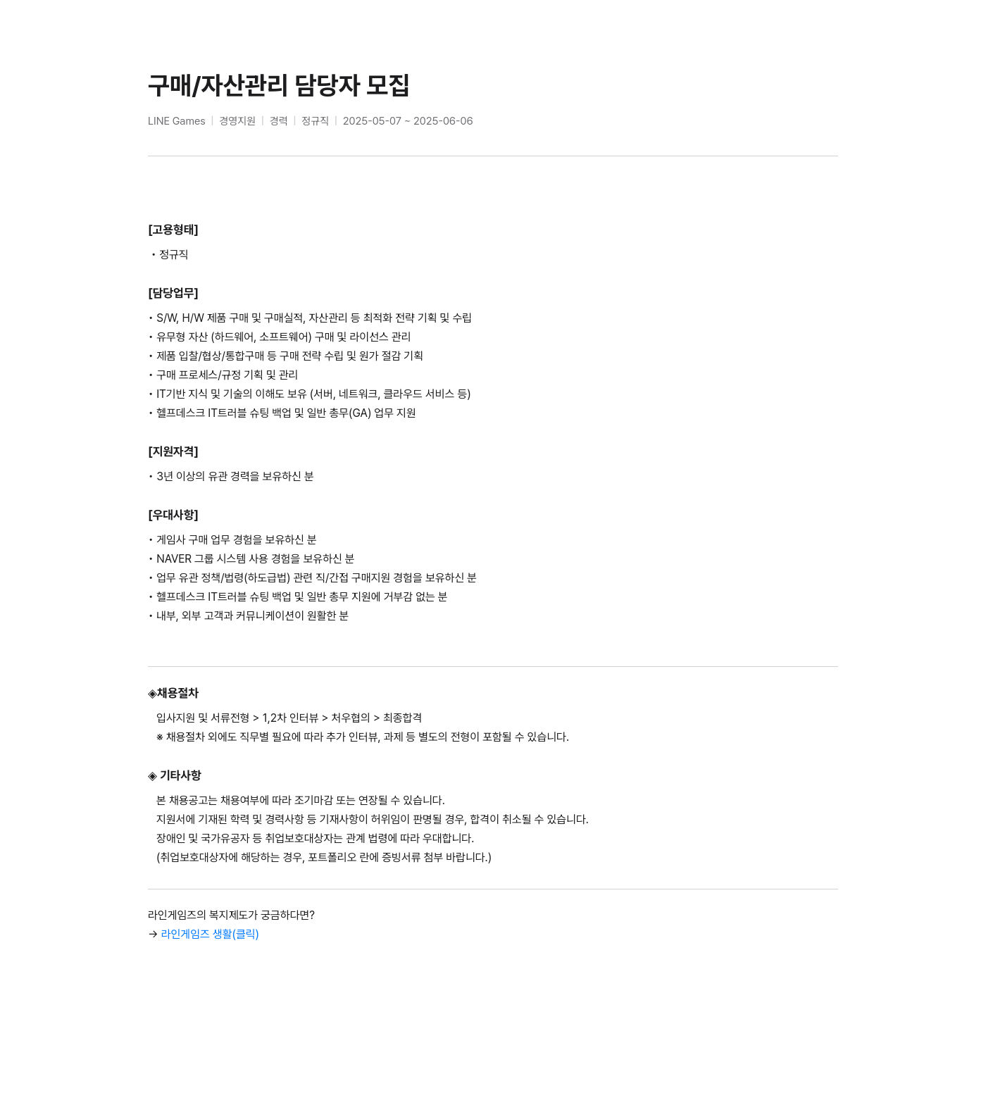 라인게임즈 담당자 모집 (구매 / 자산 관리) 채용공고