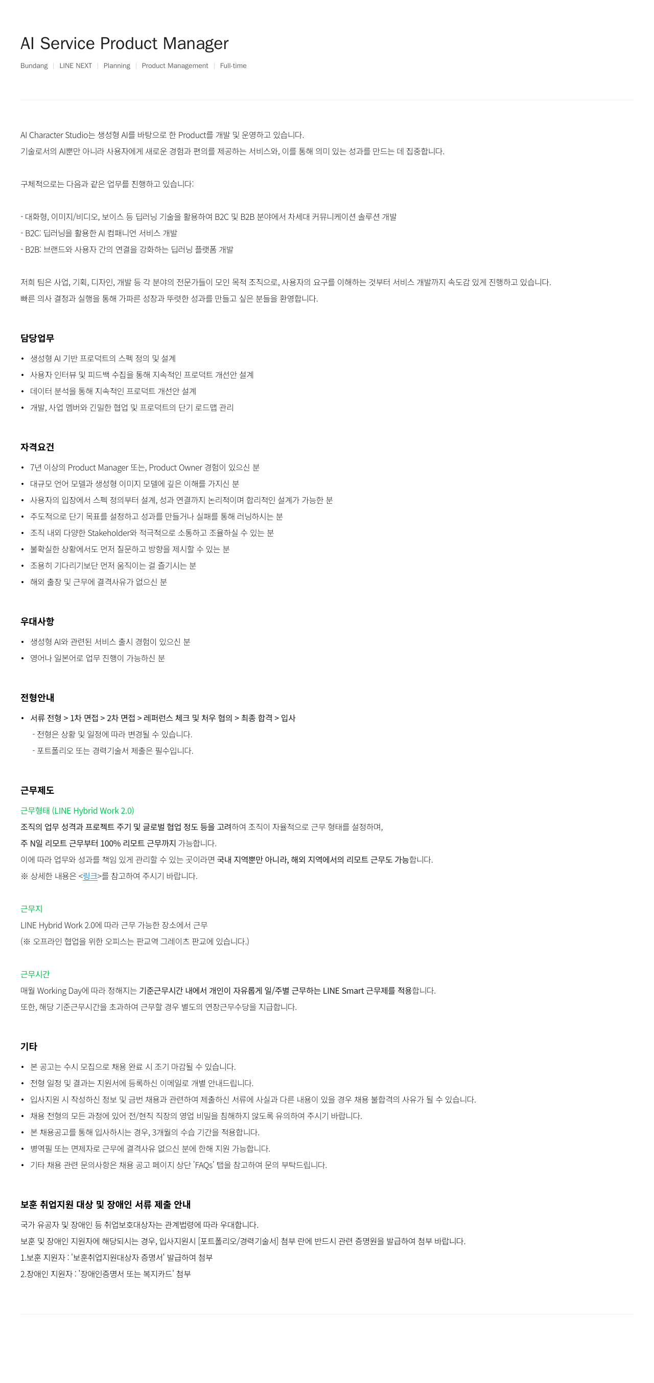 라인넥스트 AI Service Product Manager 채용 채용공고