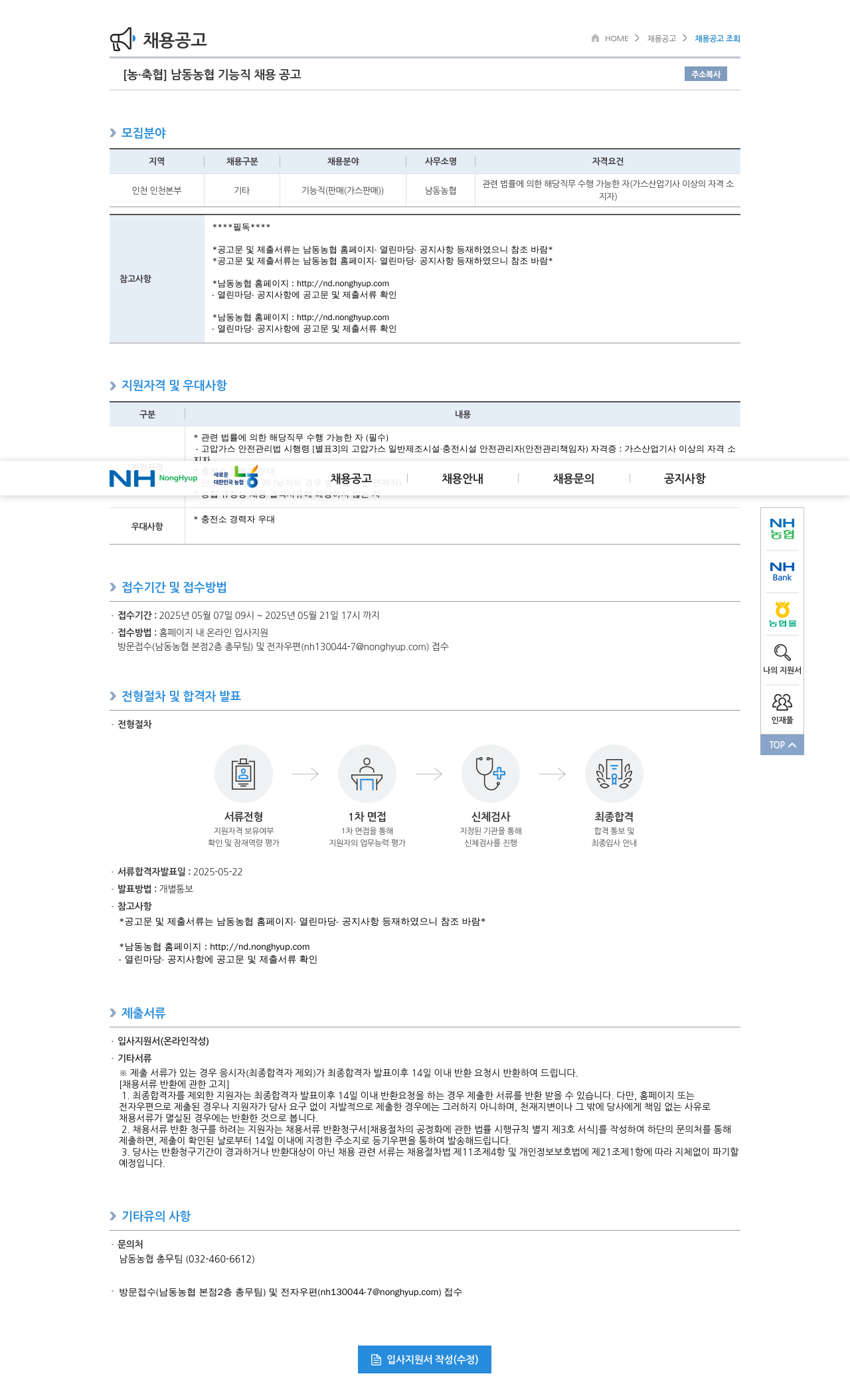 농업협동조합중앙회 남동 농협 기능직 채용 공고 채용공고