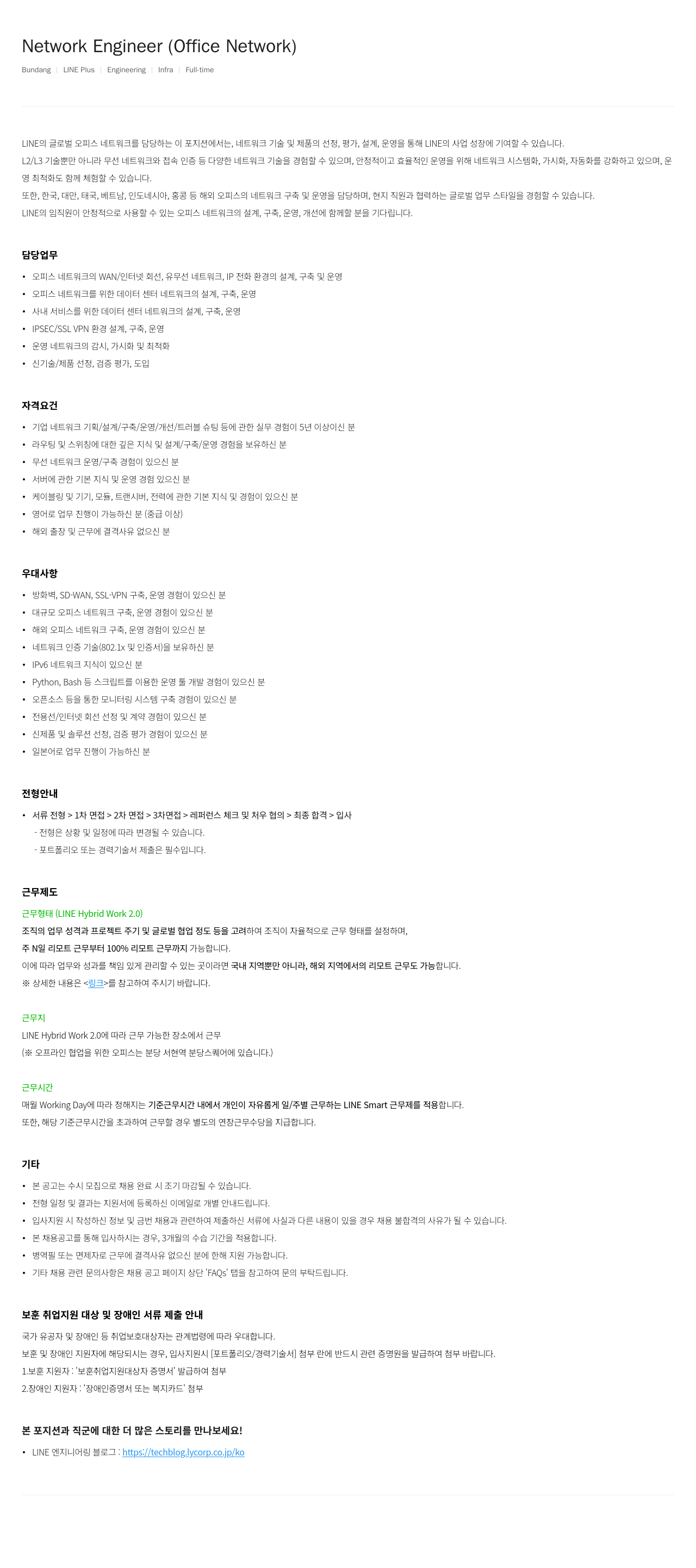 라인플러스 Network Engineer (Office Network) 채용공고