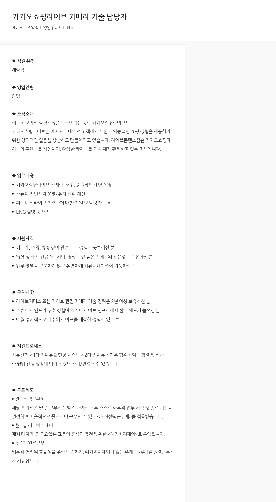 카카오 카카오 쇼핑 라이브 카메라 기술 담당자 채용공고