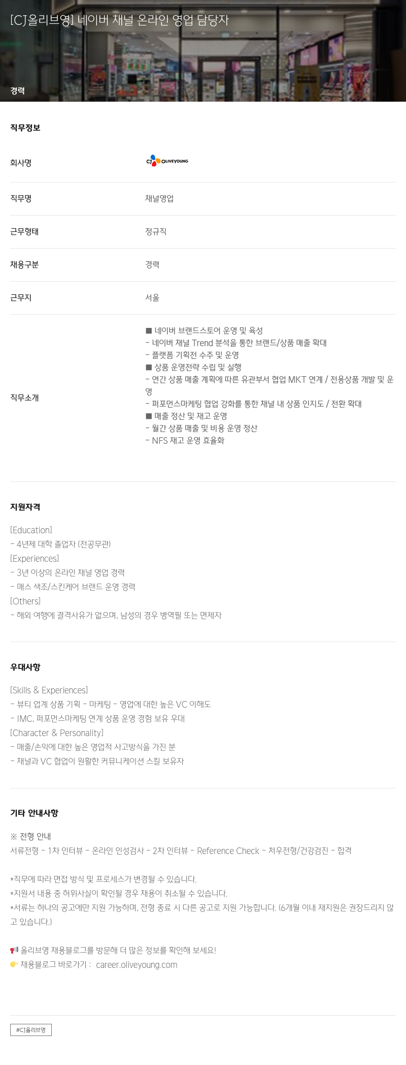 CJ올리브영 [CJ 올리브 영] 네이버 채널 온라인 영업 담당자 채용공고