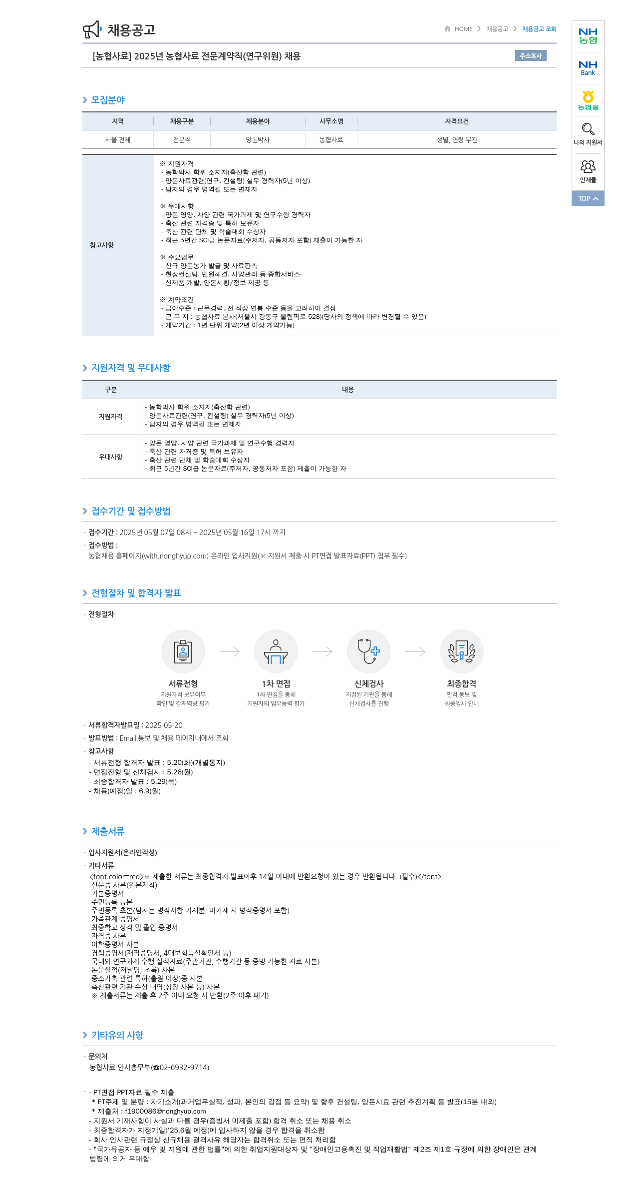 농업협동조합중앙회 2025년 농협 사료 전문 계약직(연구위원) 채용 채용공고