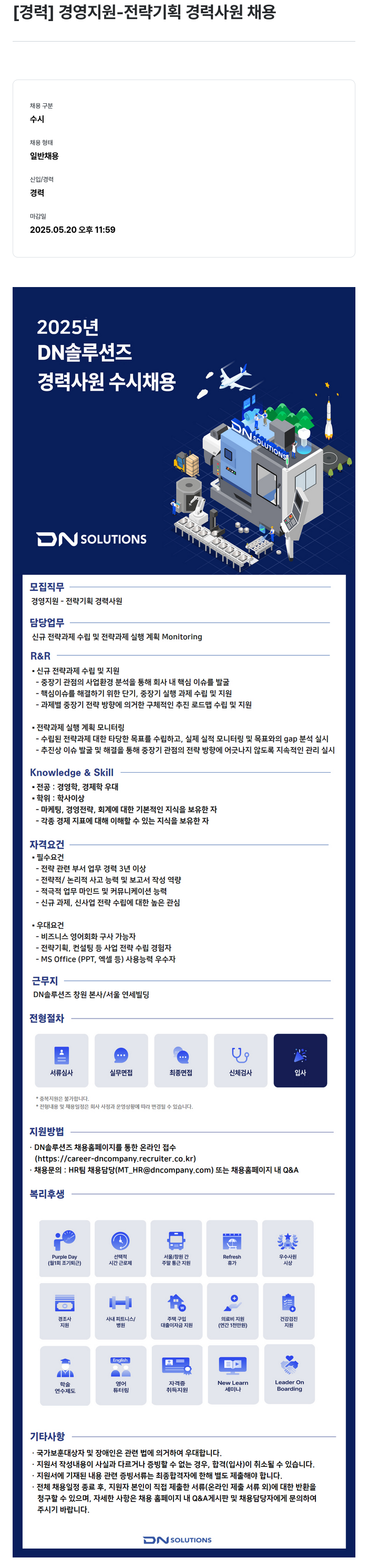 DN솔루션즈 [경력] 경영 지원 - 전략 기획 경력 사원 채용 채용공고