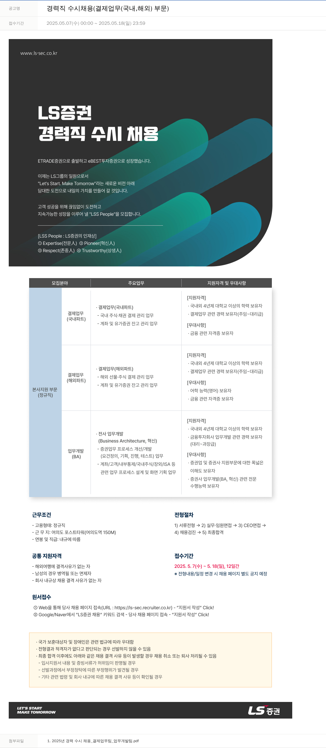 LS증권 경력직 수시 채용 (결제 업무(국내, 해외) 부문) 채용공고
