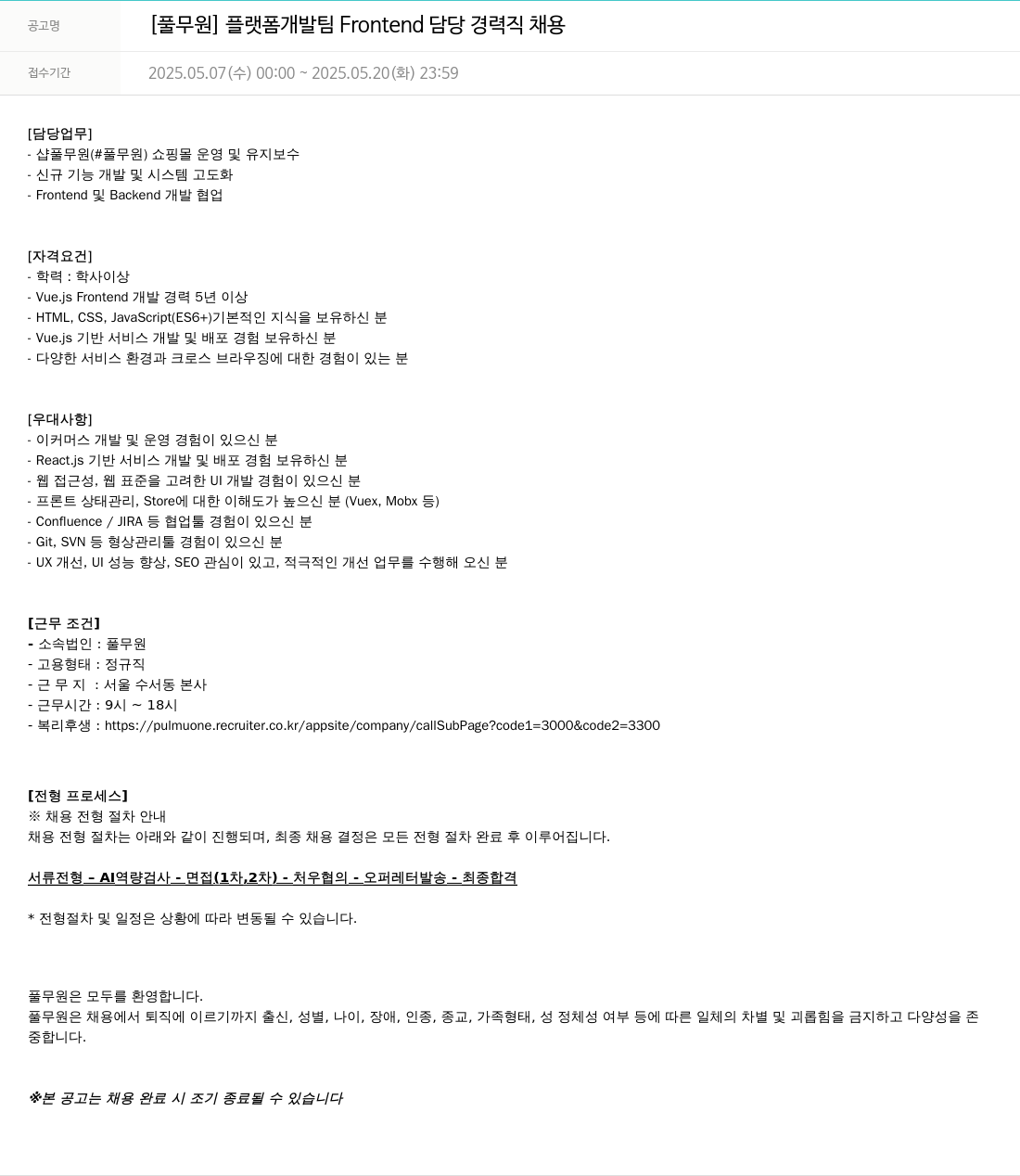 풀무원 플랫폼 개발팀 Frontend 담당 경력직 채용 채용공고